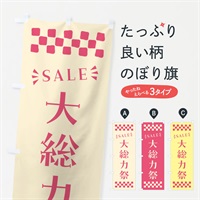 のぼり 大総力祭・SALE のぼり旗 N46T