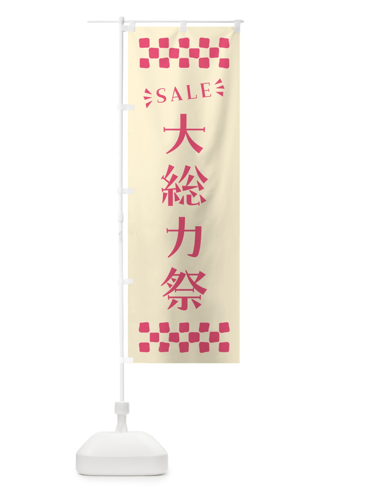 のぼり 大総力祭・SALE のぼり旗 N46T(デザイン【A】)
