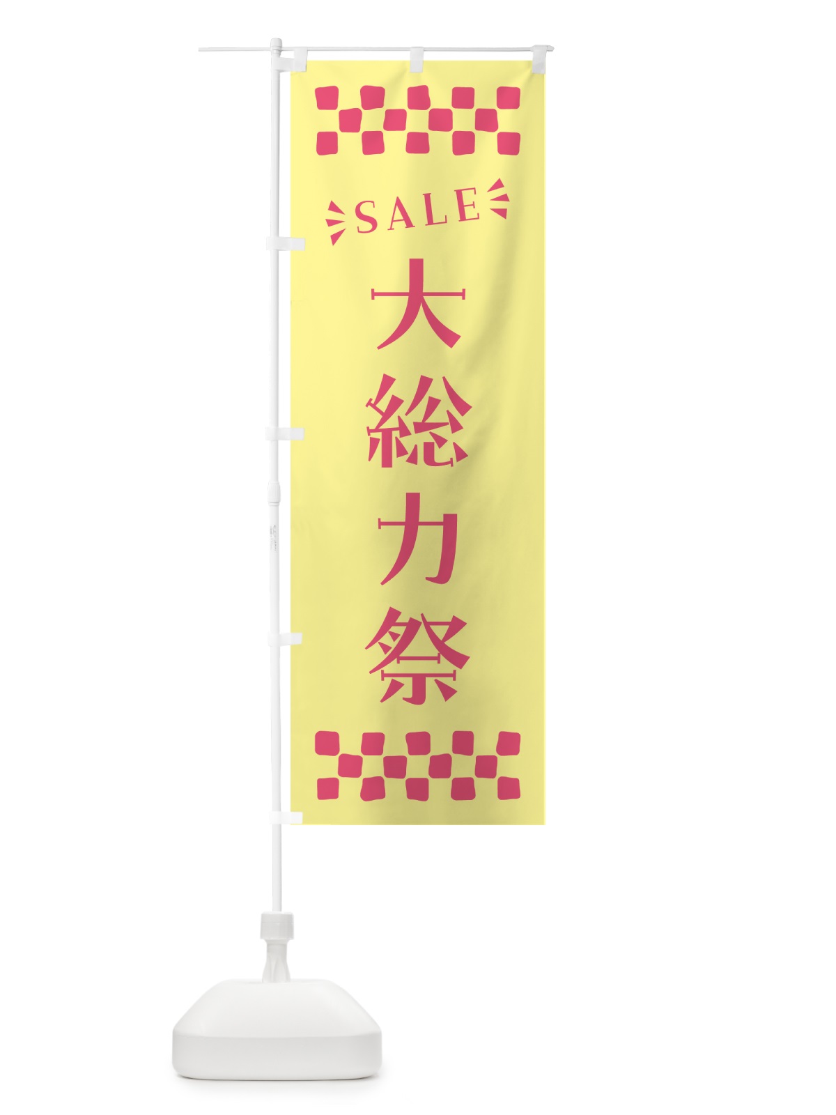 のぼり 大総力祭・SALE のぼり旗 N46T(デザイン【C】)