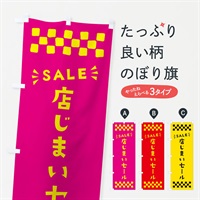 のぼり 店じまいセール・SALE のぼり旗 N46W