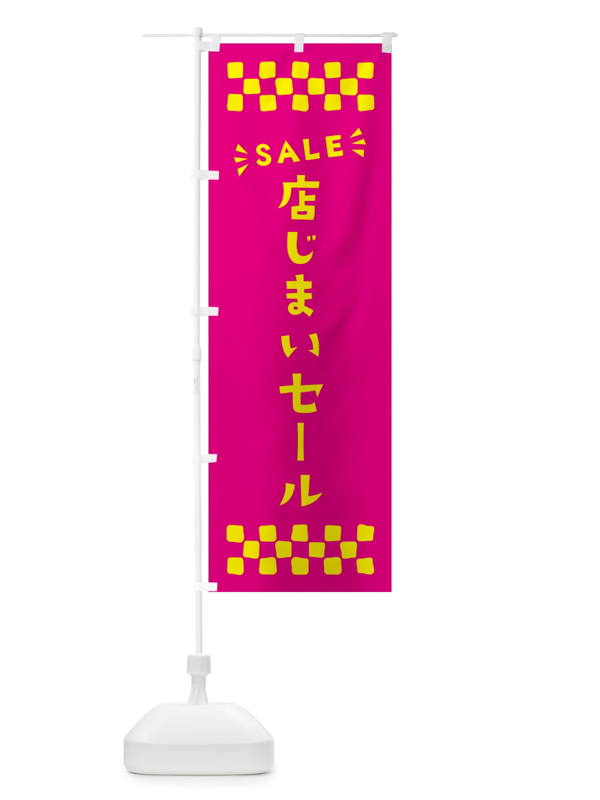 のぼり 店じまいセール・SALE のぼり旗 N46W(デザイン【A】)