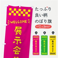 のぼり 展示会開催中・WELCOME のぼり旗 N46X