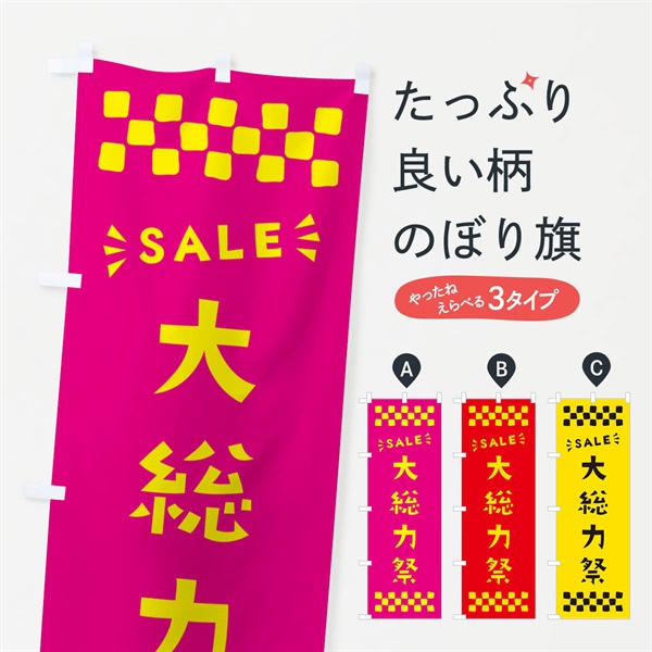 のぼり 大総力祭・SALE のぼり旗 N46Y