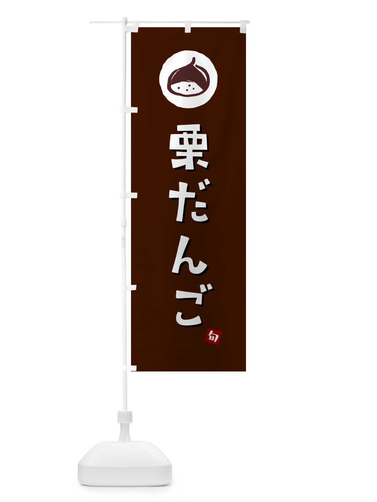 のぼり 栗だんご・栗団子・くり のぼり旗 N480(デザイン【A】)
