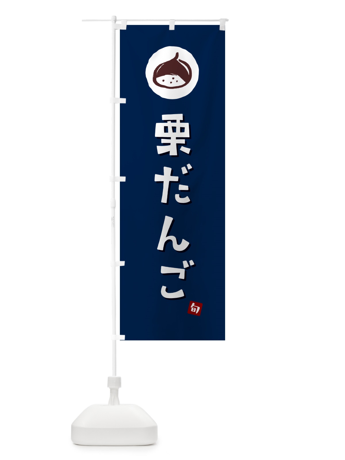 のぼり 栗だんご・栗団子・くり のぼり旗 N480(デザイン【B】)