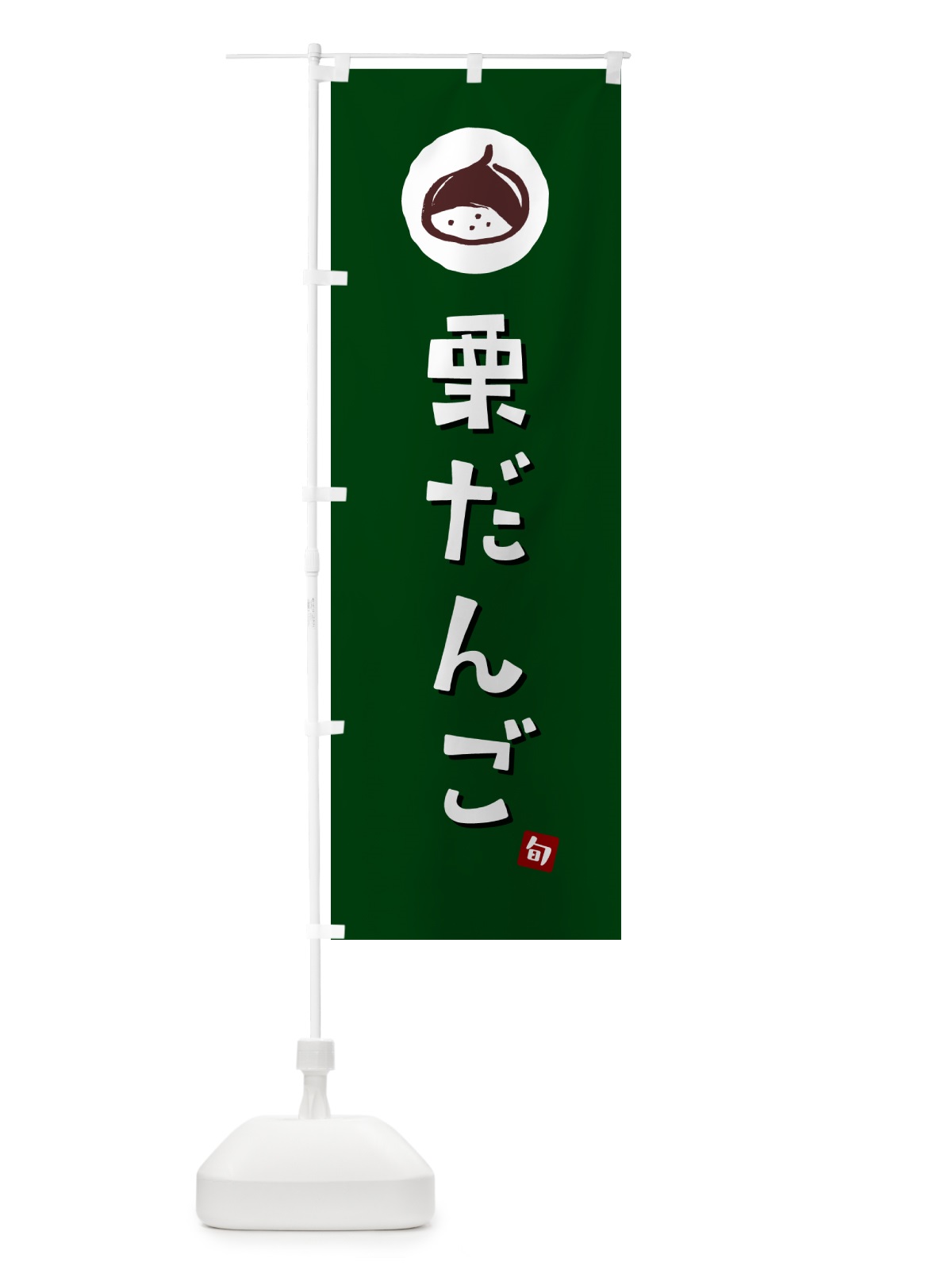 のぼり 栗だんご・栗団子・くり のぼり旗 N480(デザイン【C】)