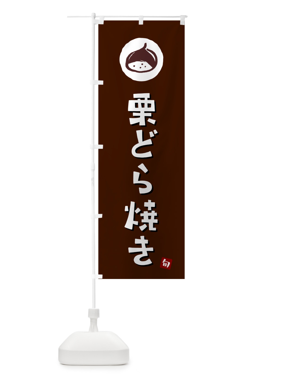 のぼり 栗どら焼き・くり のぼり旗 N481(デザイン【A】)
