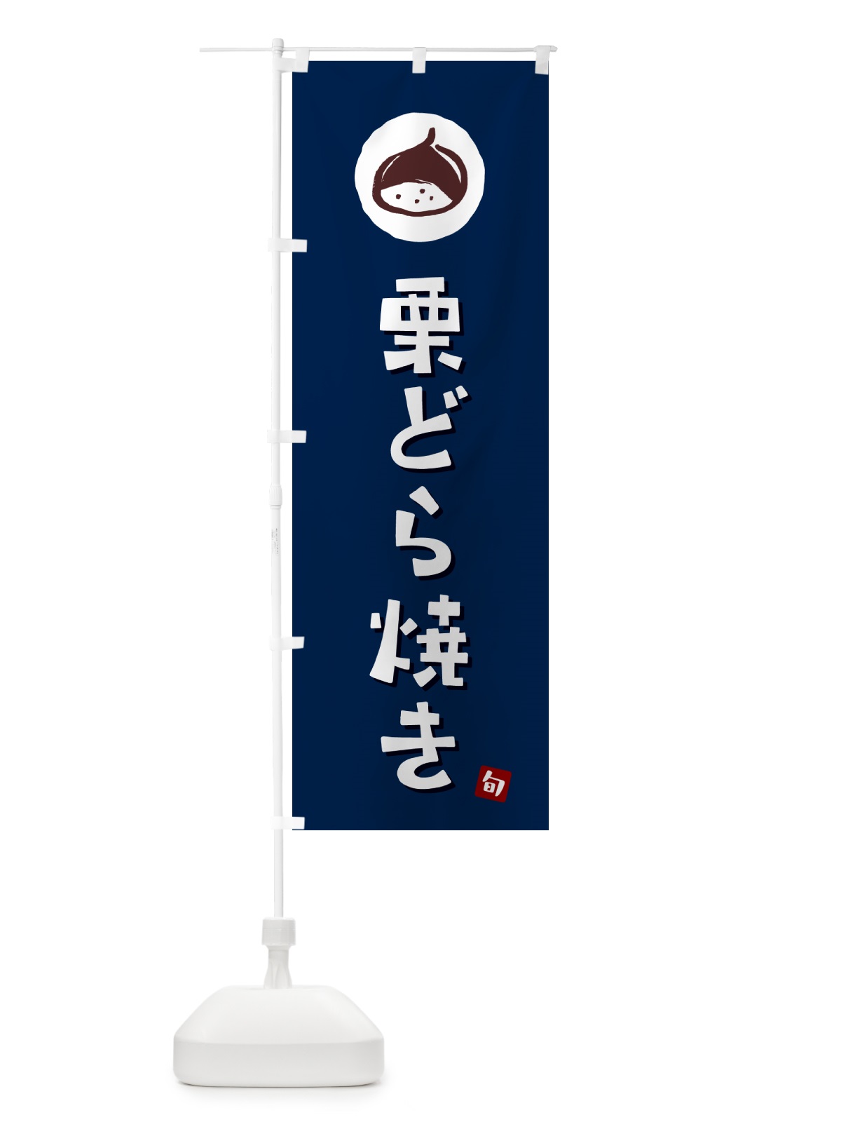 のぼり 栗どら焼き・くり のぼり旗 N481(デザイン【B】)