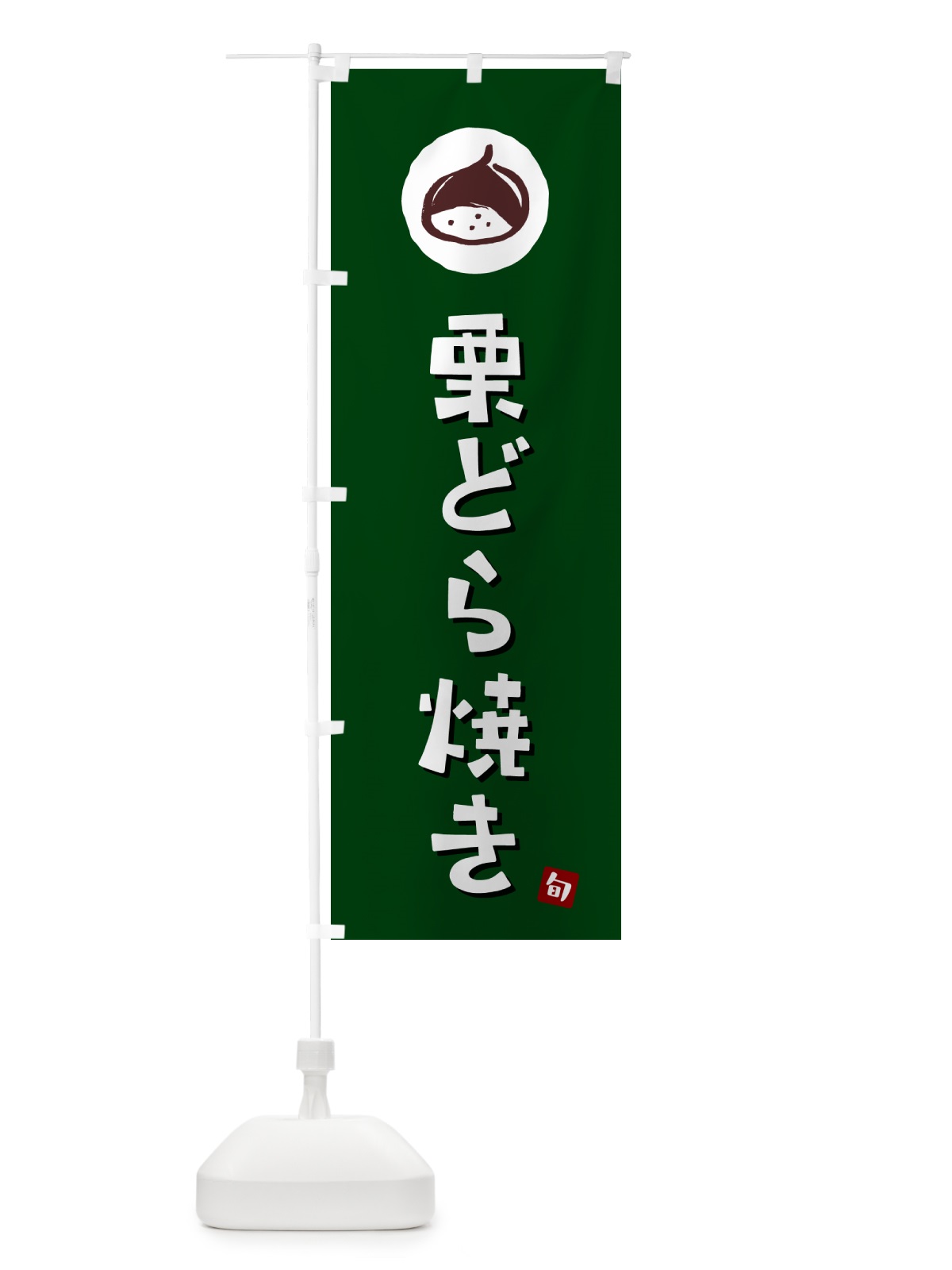のぼり 栗どら焼き・くり のぼり旗 N481(デザイン【C】)