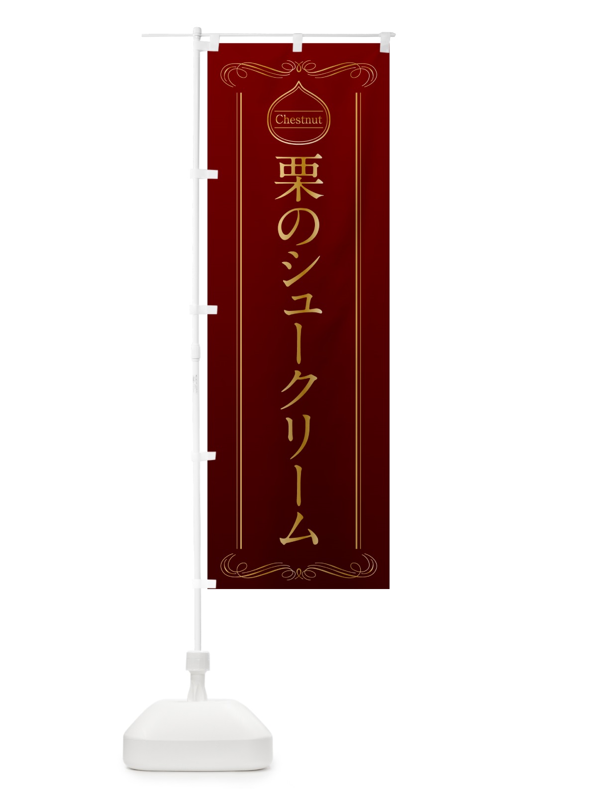 のぼり 栗のシュークリーム のぼり旗 N482(デザイン【A】)