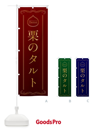のぼり 栗のタルト のぼり旗 N483