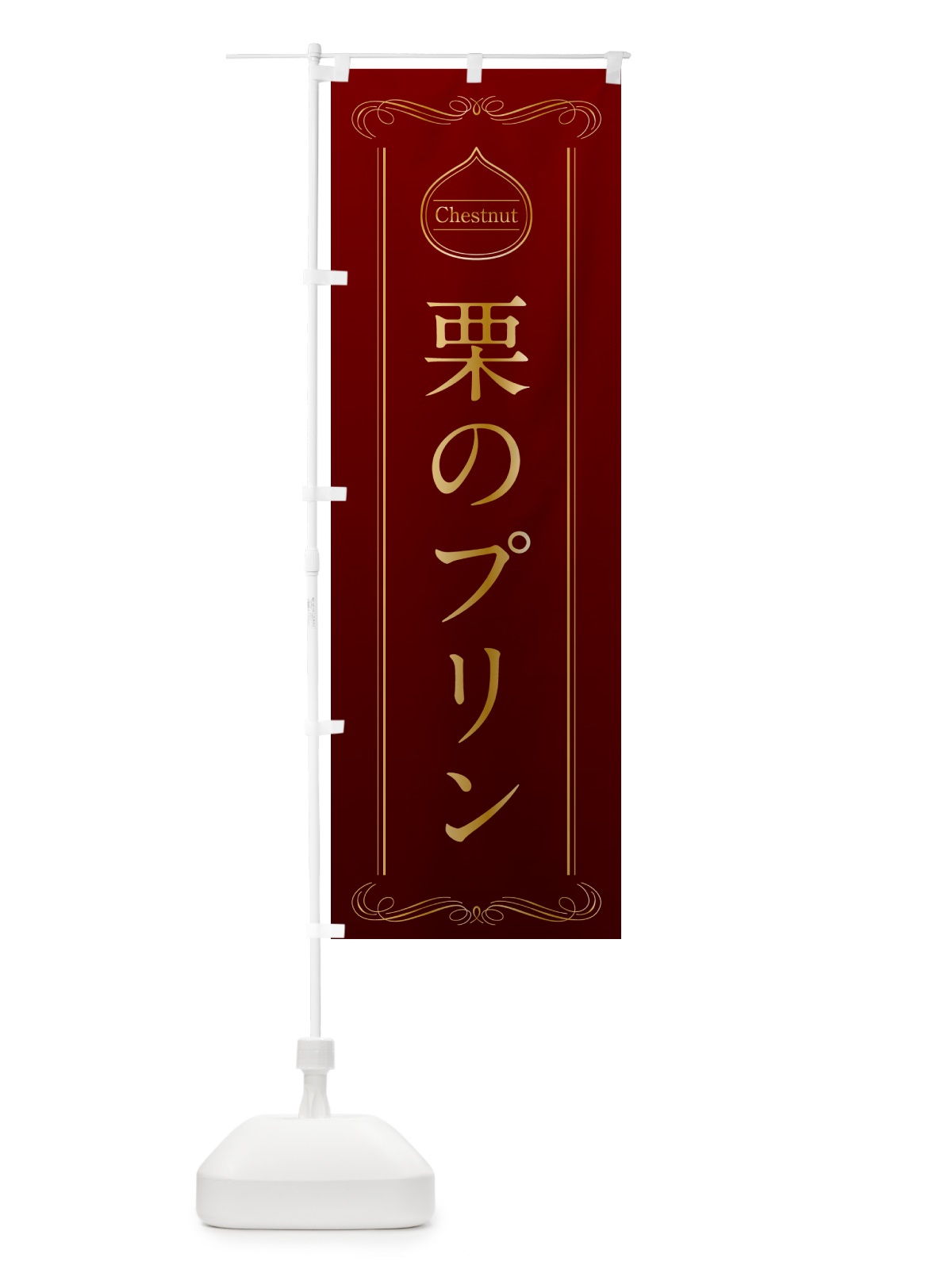 のぼり 栗のプリン のぼり旗 N485(デザイン【A】)