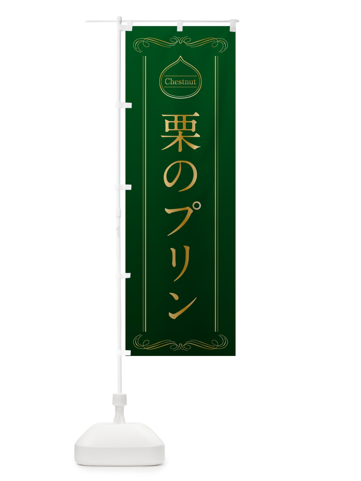 のぼり 栗のプリン のぼり旗 N485(デザイン【B】)