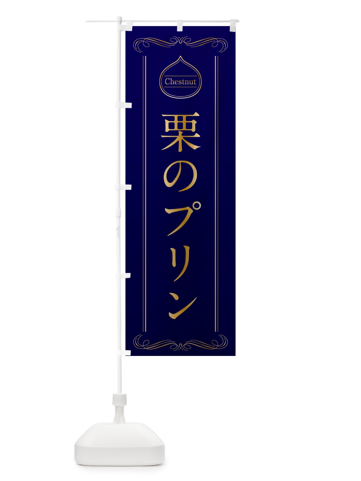 のぼり 栗のプリン のぼり旗 N485(デザイン【C】)