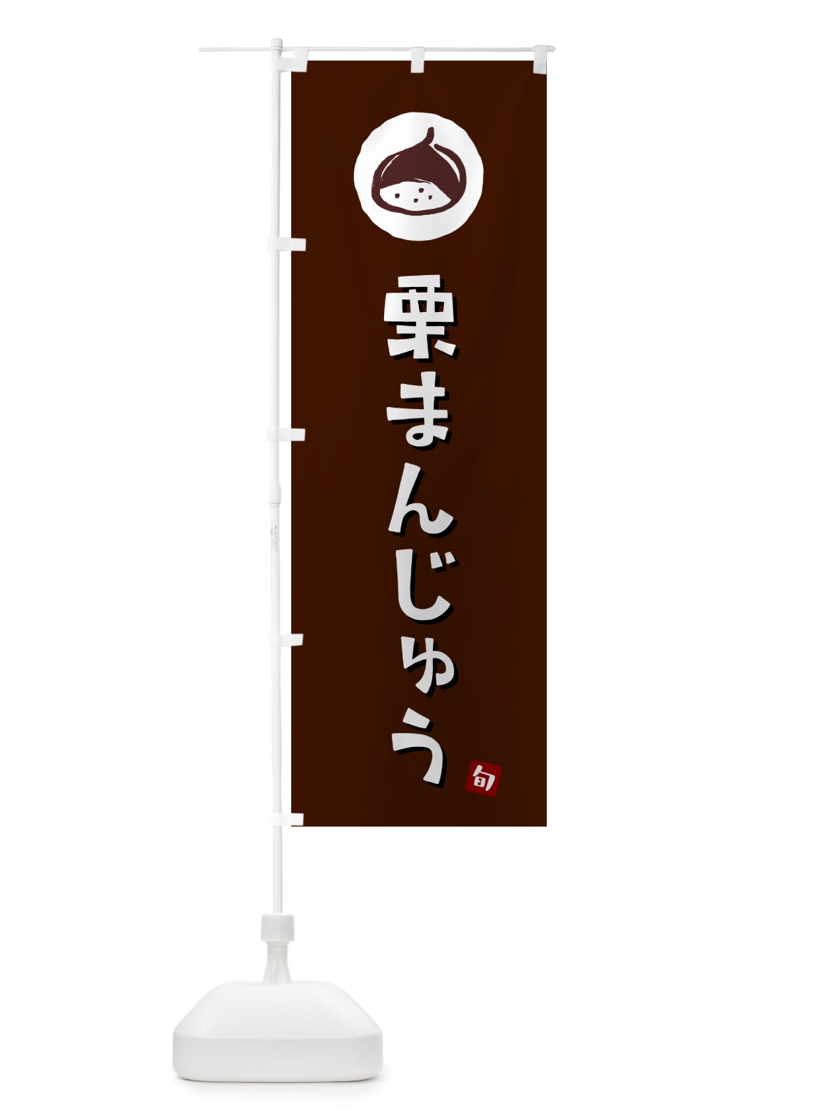 のぼり 栗まんじゅう・栗饅頭・くり のぼり旗 N486(デザイン【A】)