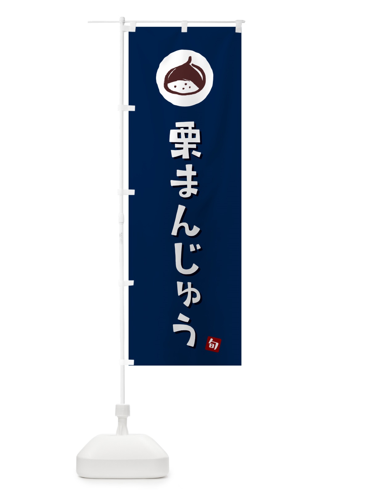 のぼり 栗まんじゅう・栗饅頭・くり のぼり旗 N486(デザイン【B】)