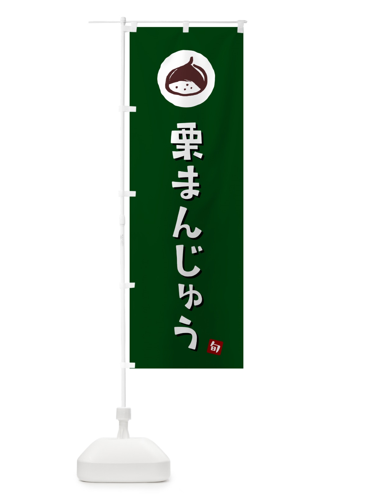 のぼり 栗まんじゅう・栗饅頭・くり のぼり旗 N486(デザイン【C】)