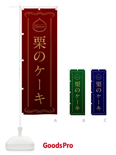 のぼり 栗のケーキ のぼり旗 N487