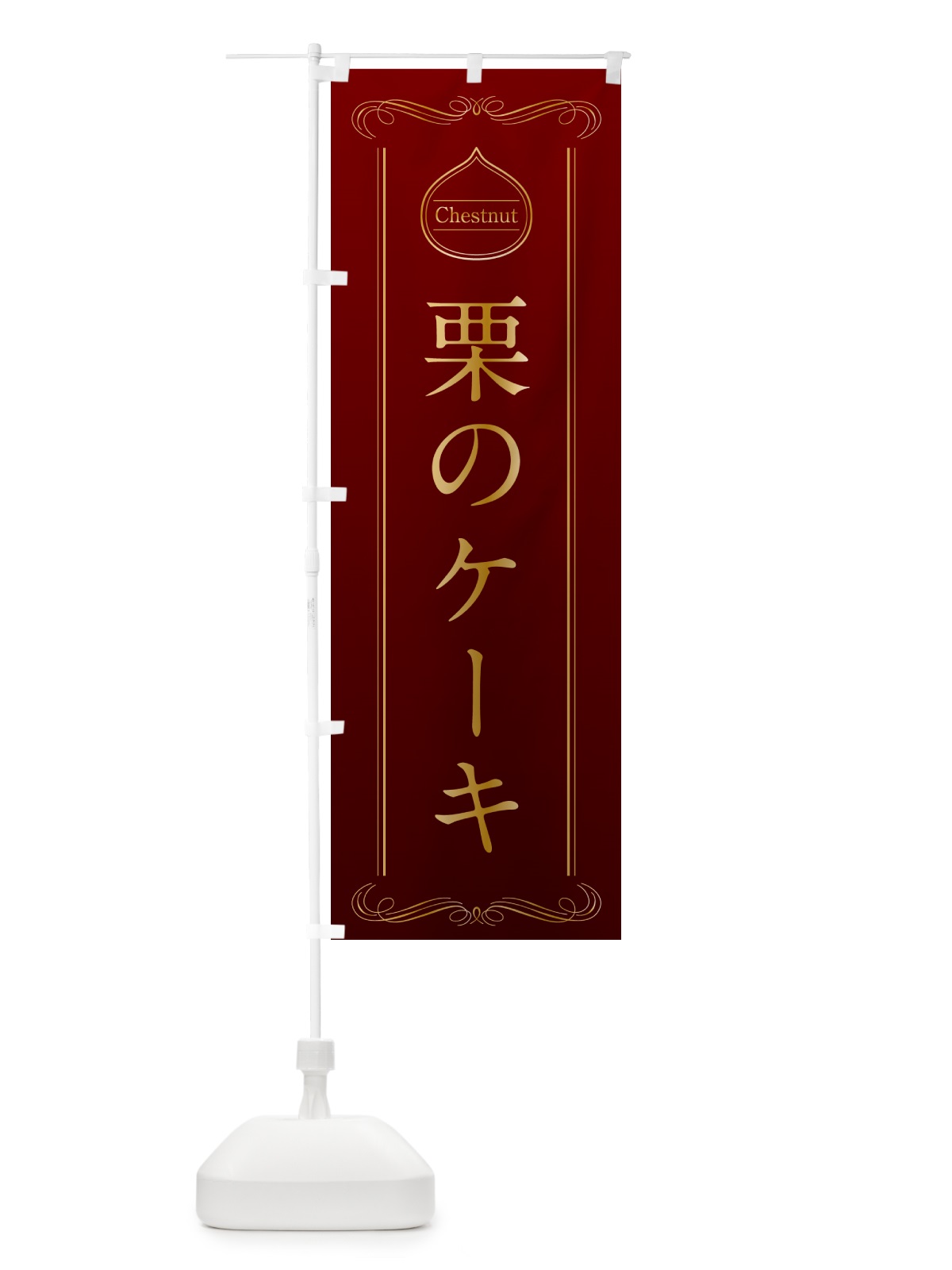 のぼり 栗のケーキ のぼり旗 N487(デザイン【A】)