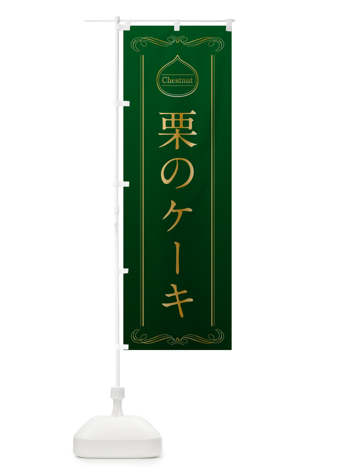 のぼり 栗のケーキ のぼり旗 N487(デザイン【B】)