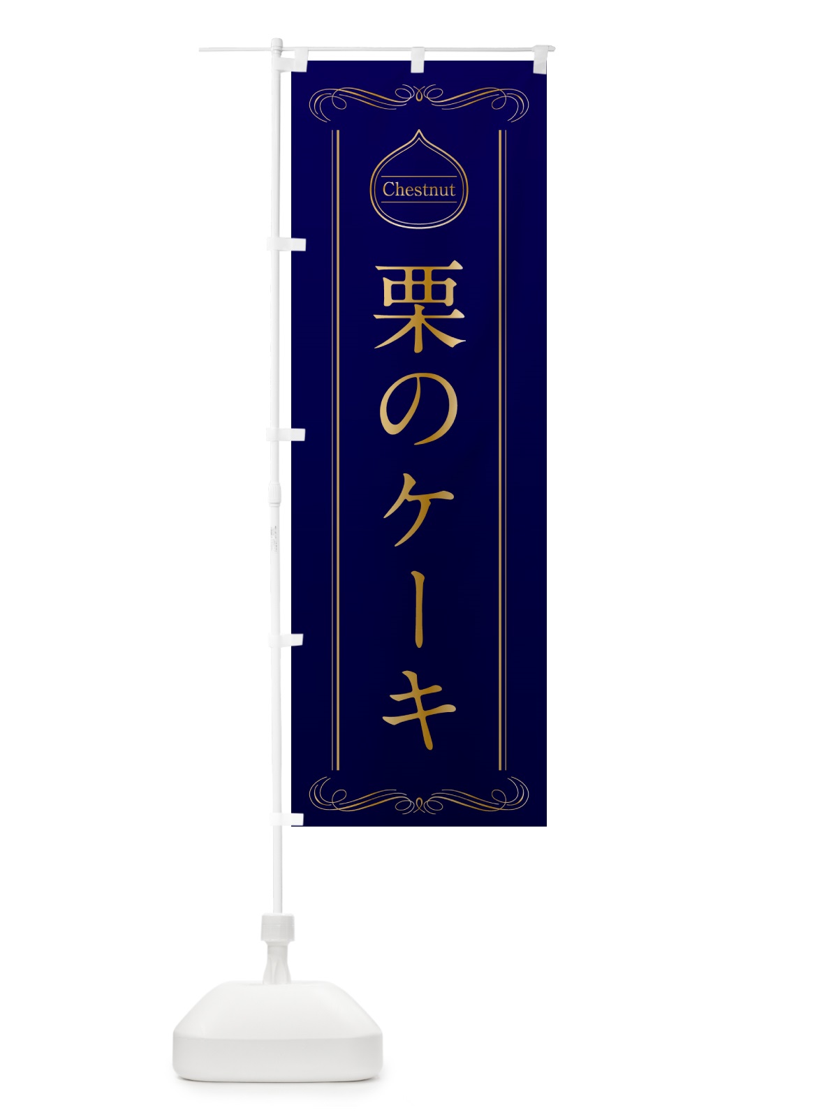 のぼり 栗のケーキ のぼり旗 N487(デザイン【C】)