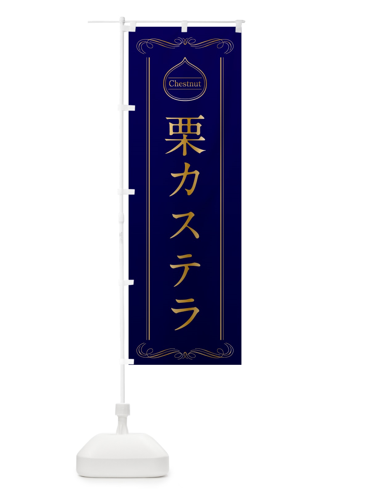 のぼり 栗カステラ のぼり旗 N488(デザイン【C】)