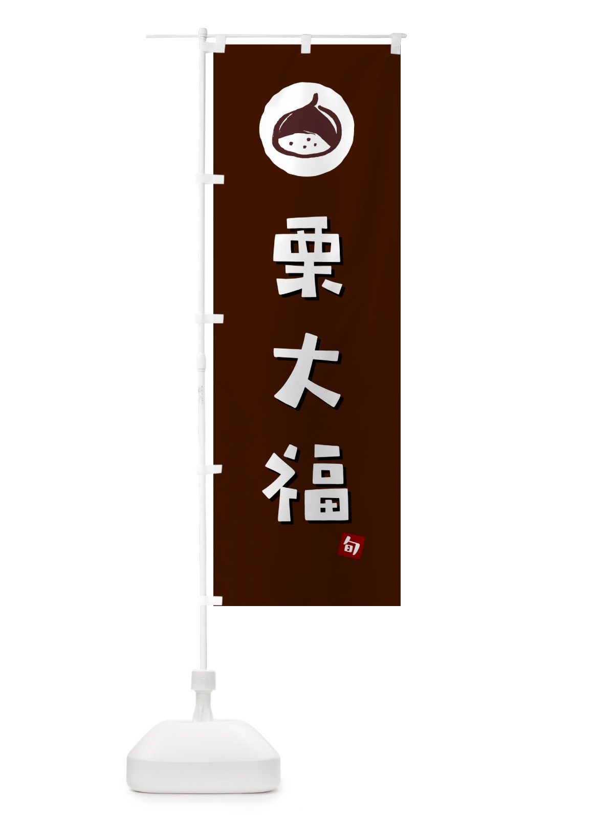 のぼり 栗大福・くりだいふく のぼり旗 N489(デザイン【A】)
