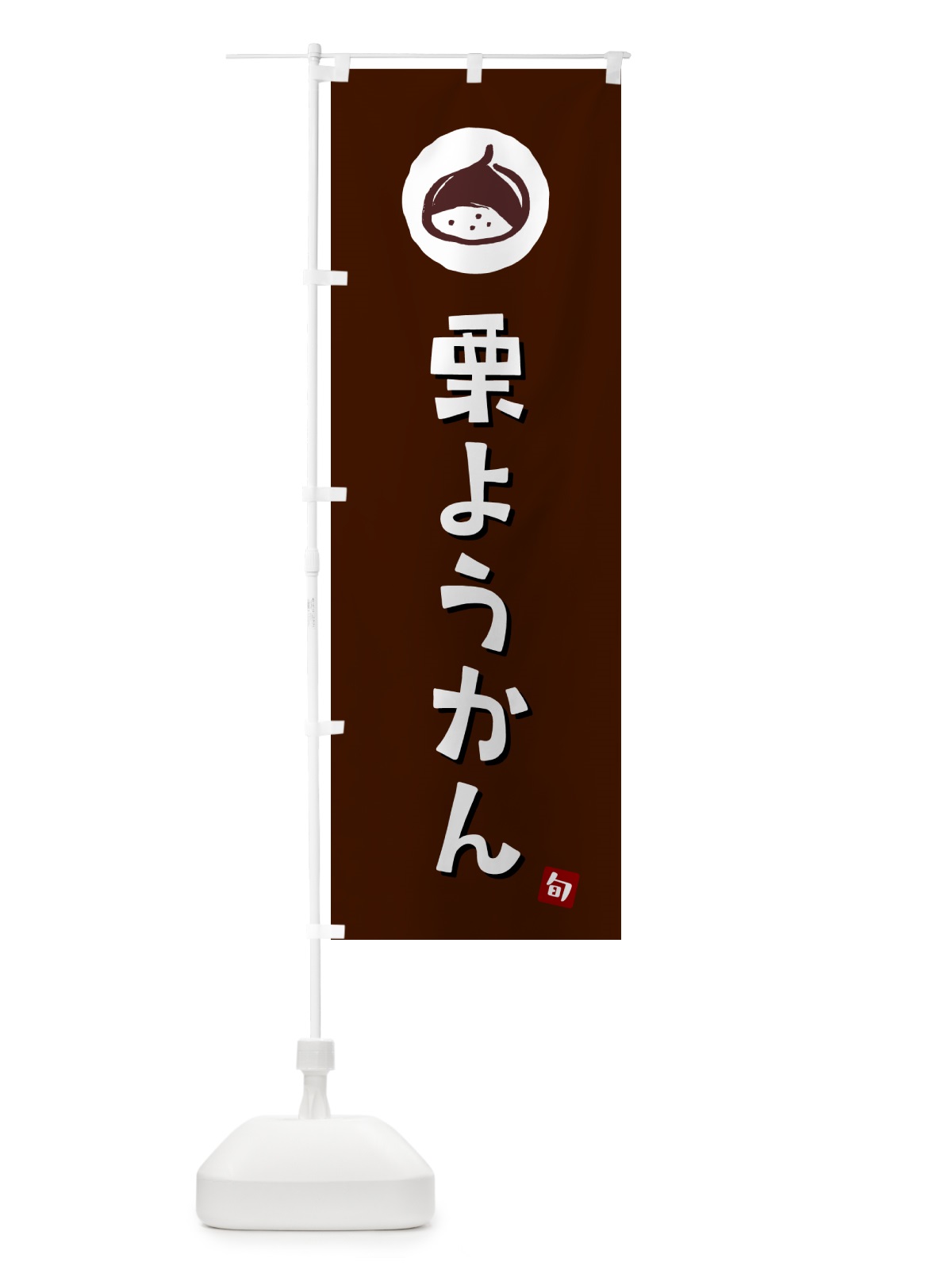 のぼり 栗ようかん・栗羊羹・くり のぼり旗 N48C(デザイン【A】)