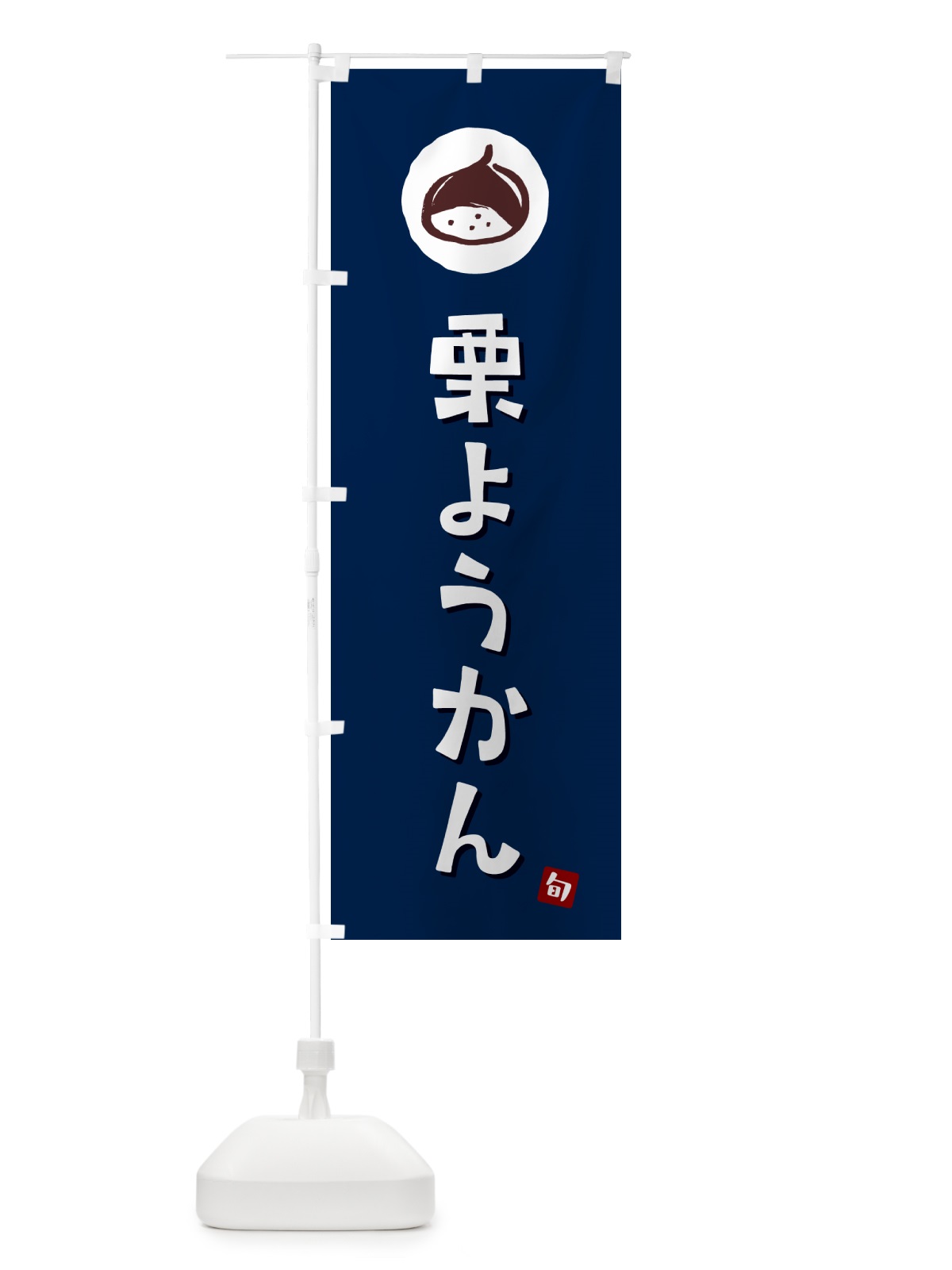 のぼり 栗ようかん・栗羊羹・くり のぼり旗 N48C(デザイン【B】)
