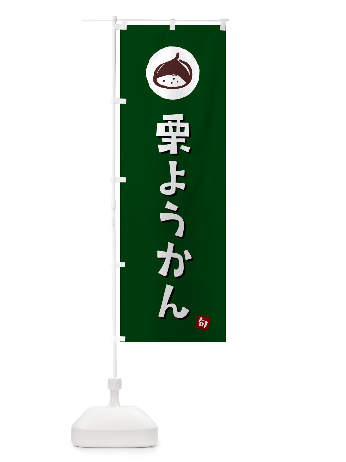 のぼり 栗ようかん・栗羊羹・くり のぼり旗 N48C(デザイン【C】)