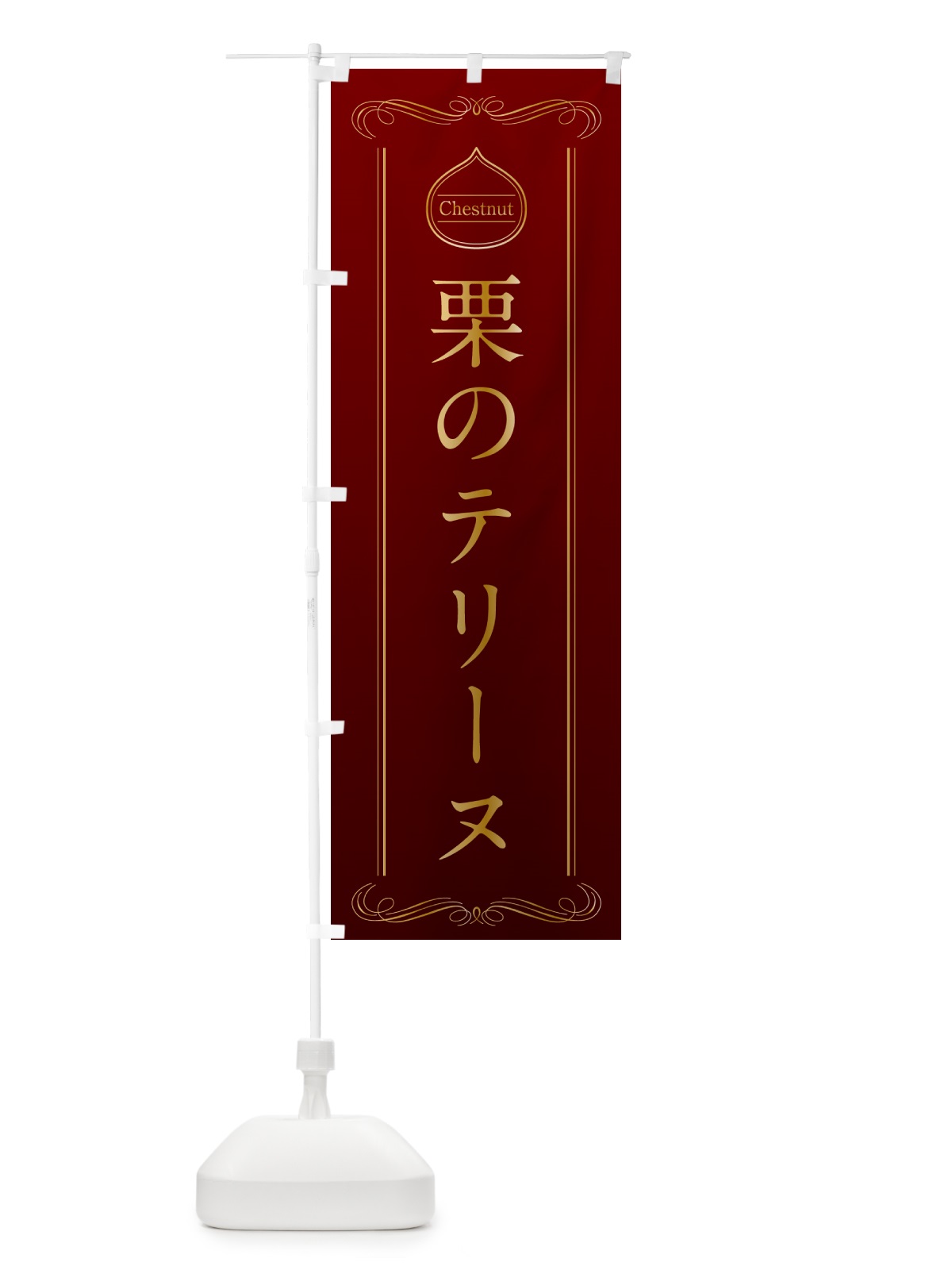 のぼり 栗のテリーヌ のぼり旗 N48F(デザイン【A】)