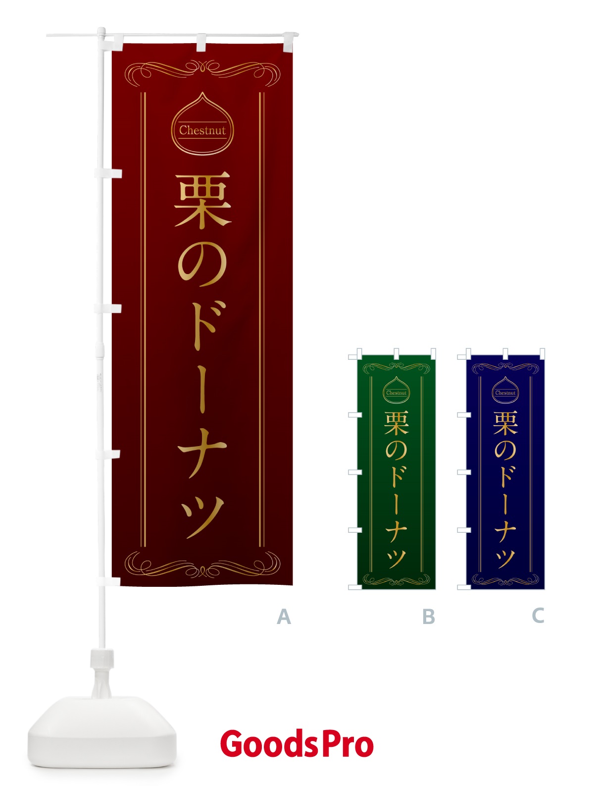 のぼり 栗のドーナツ のぼり旗 N48G