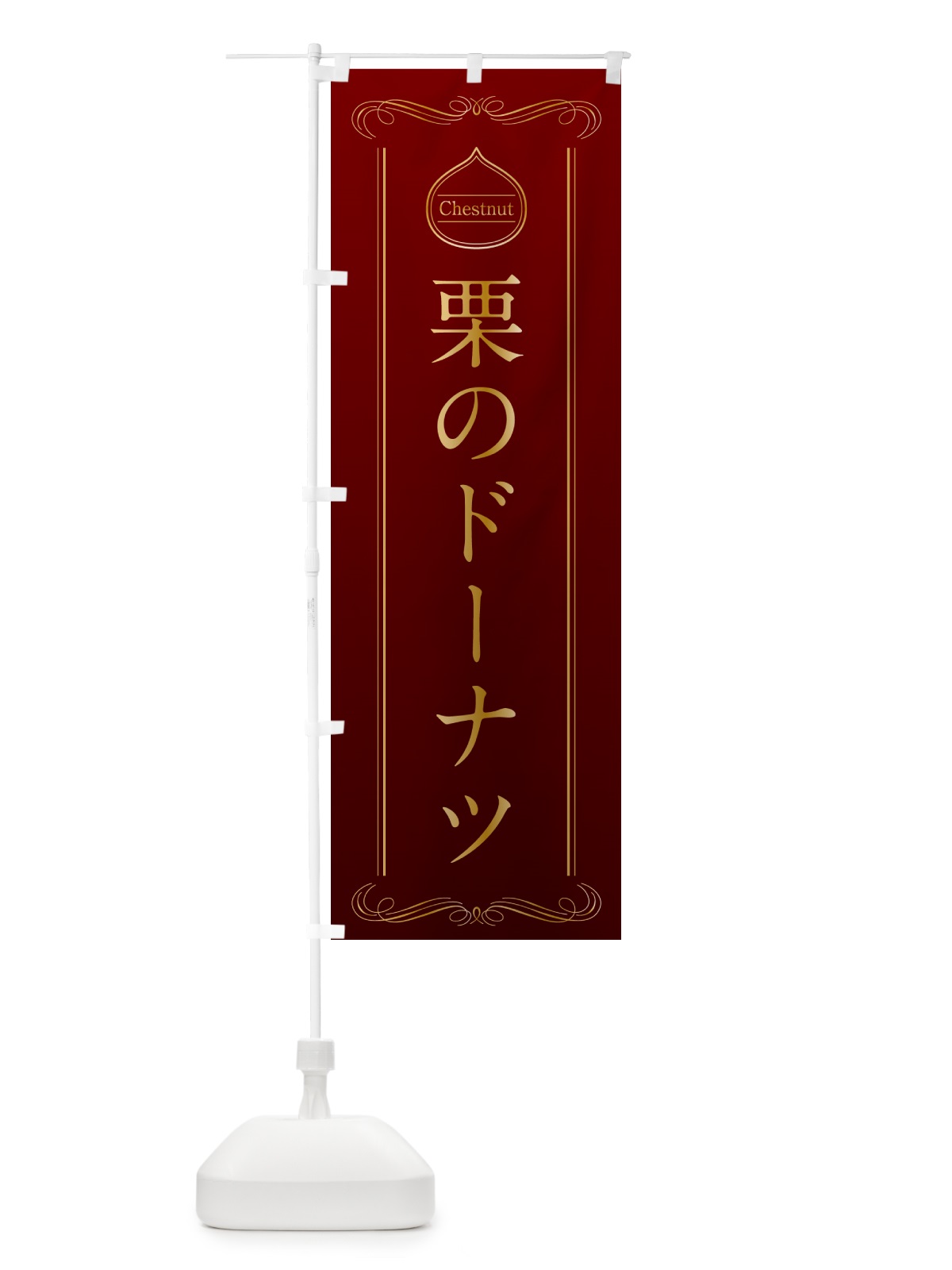 のぼり 栗のドーナツ のぼり旗 N48G(デザイン【A】)