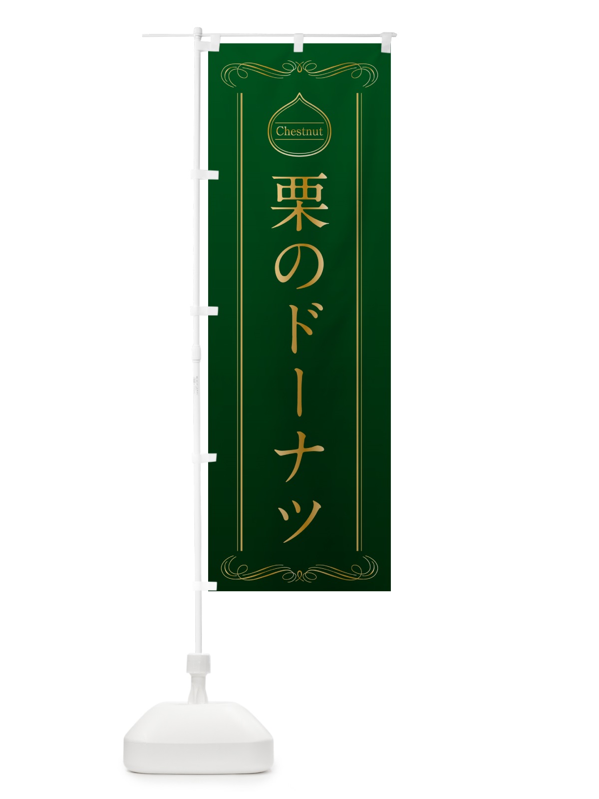 のぼり 栗のドーナツ のぼり旗 N48G(デザイン【B】)