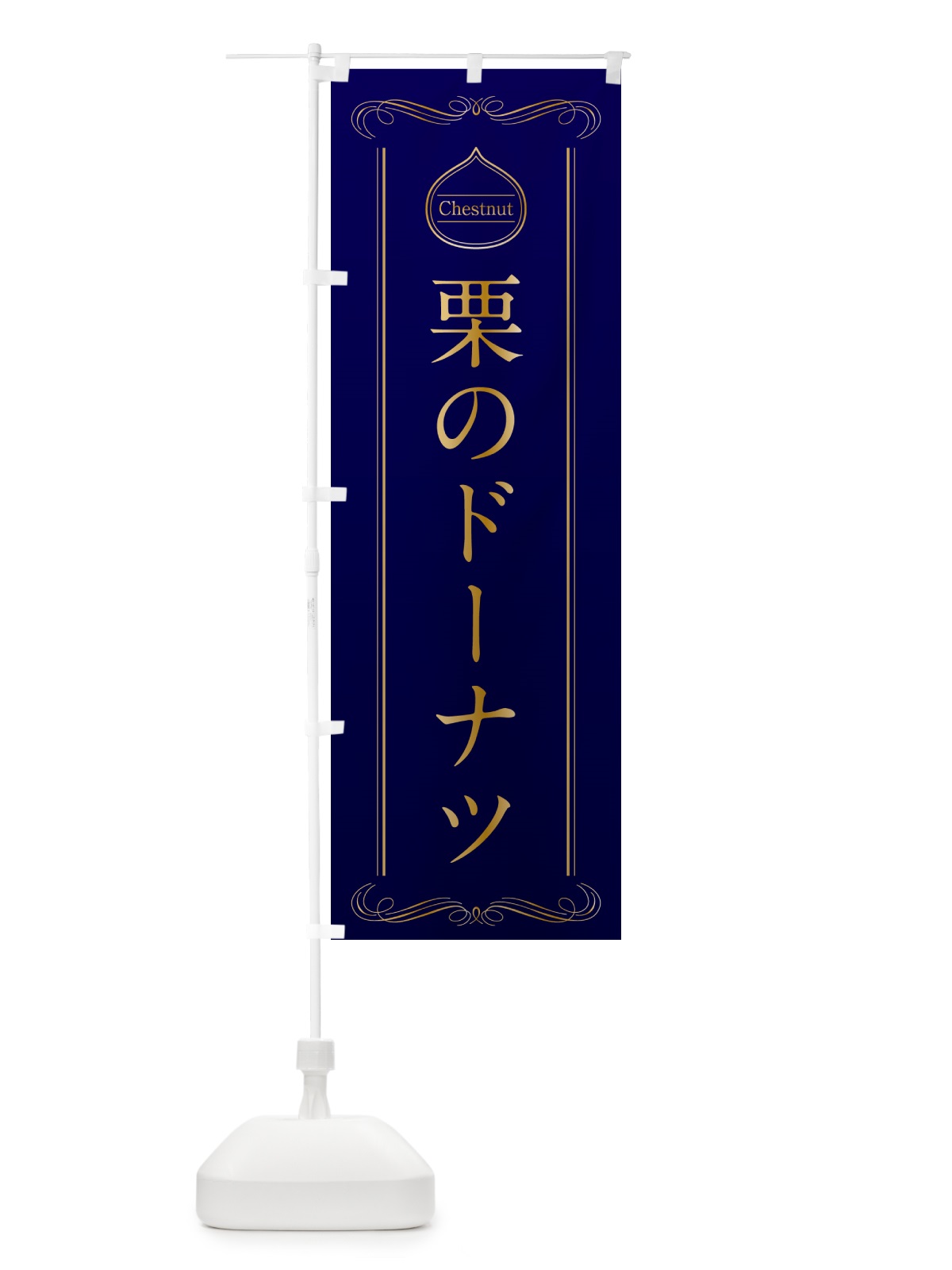 のぼり 栗のドーナツ のぼり旗 N48G(デザイン【C】)