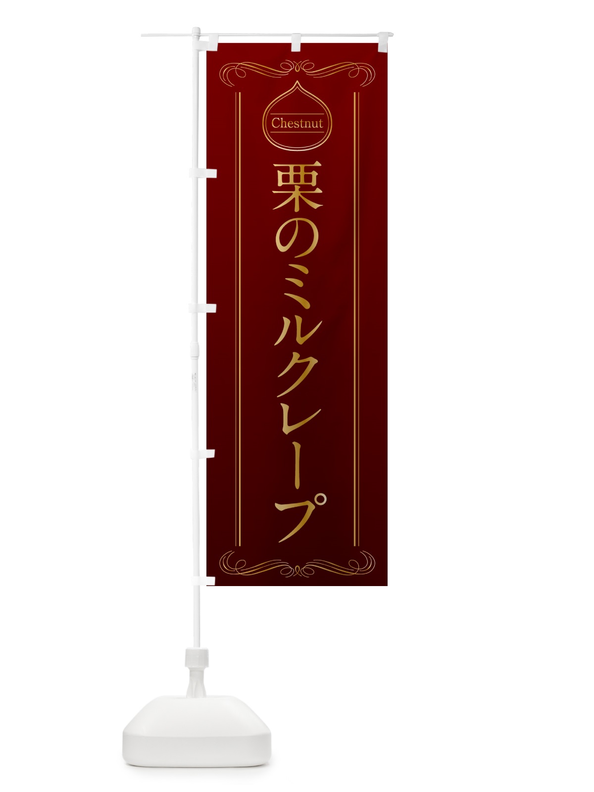 のぼり 栗のミルクレープ のぼり旗 N48H(デザイン【A】)
