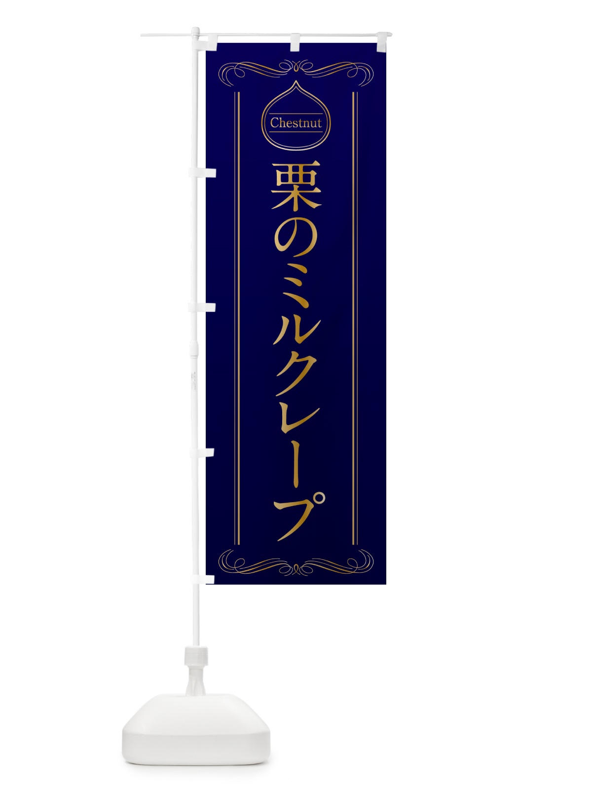 のぼり 栗のミルクレープ のぼり旗 N48H(デザイン【C】)