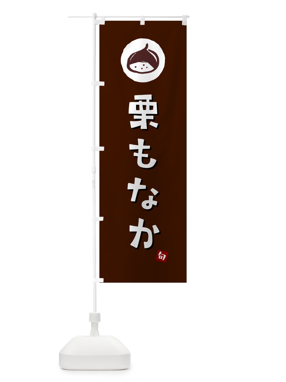 のぼり 栗もなか・栗最中・くり のぼり旗 N48J(デザイン【A】)