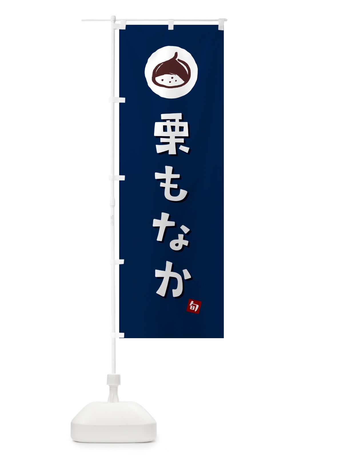 のぼり 栗もなか・栗最中・くり のぼり旗 N48J(デザイン【B】)