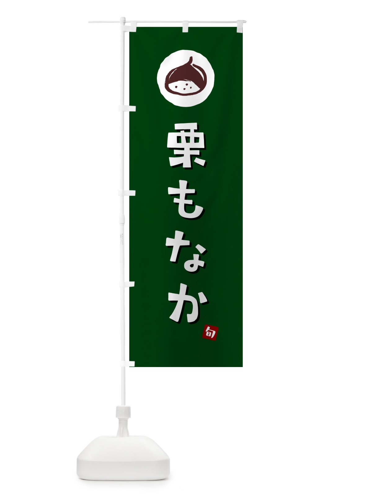 のぼり 栗もなか・栗最中・くり のぼり旗 N48J(デザイン【C】)
