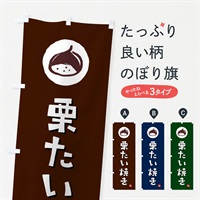 のぼり 栗たい焼き・栗鯛焼き・くり のぼり旗 N48K