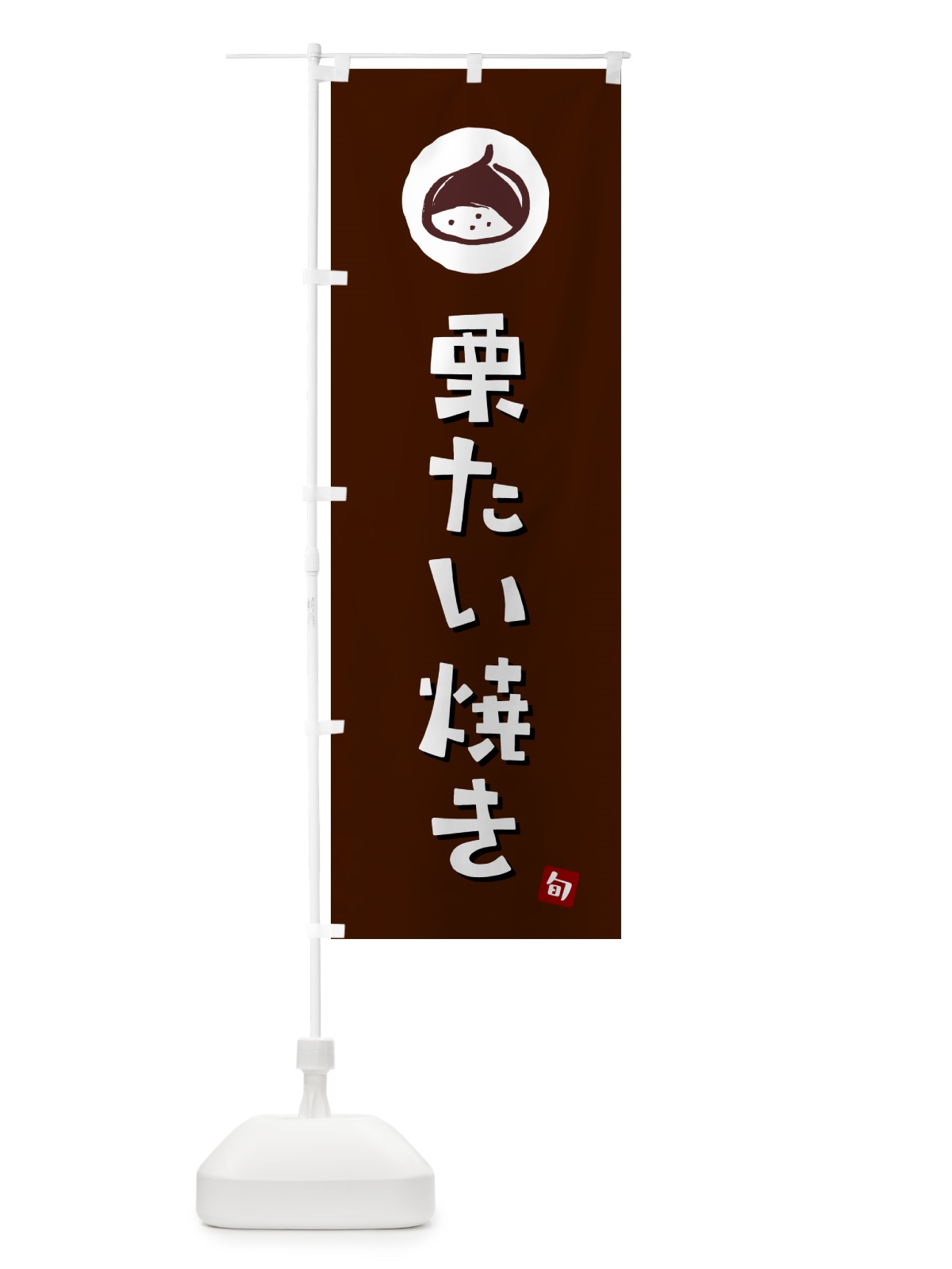 のぼり 栗たい焼き・栗鯛焼き・くり のぼり旗 N48K(デザイン【A】)