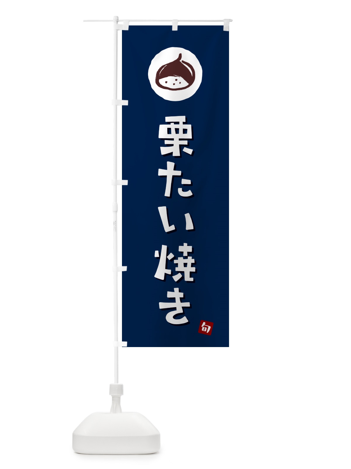 のぼり 栗たい焼き・栗鯛焼き・くり のぼり旗 N48K(デザイン【B】)