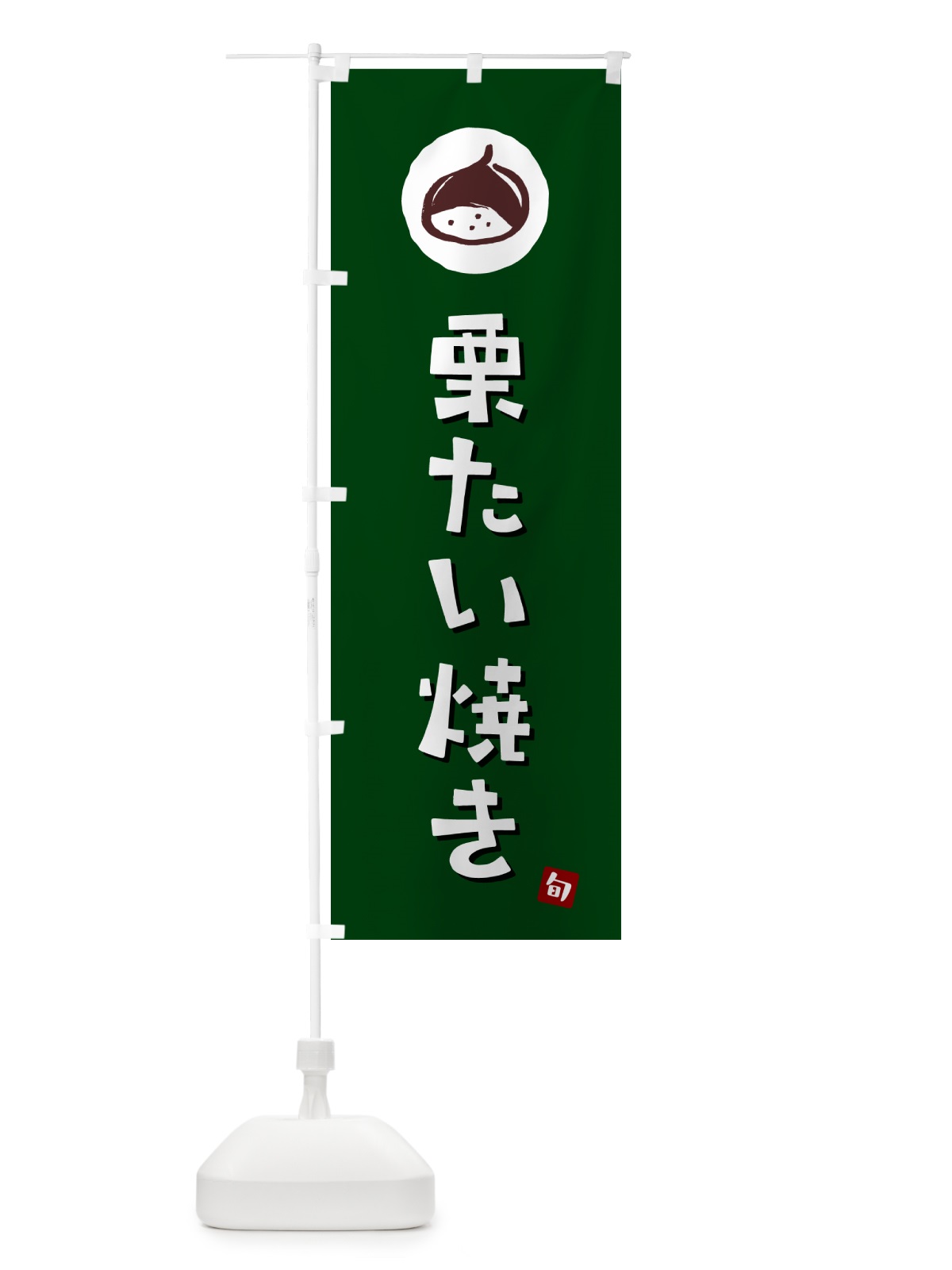 のぼり 栗たい焼き・栗鯛焼き・くり のぼり旗 N48K(デザイン【C】)