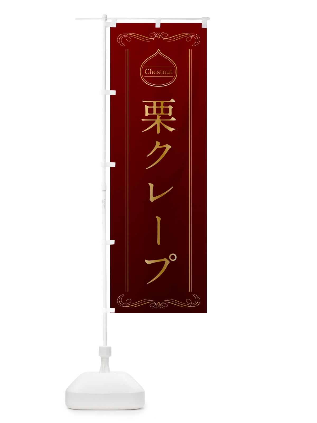 のぼり 栗クレープ のぼり旗 N48L(デザイン【A】)