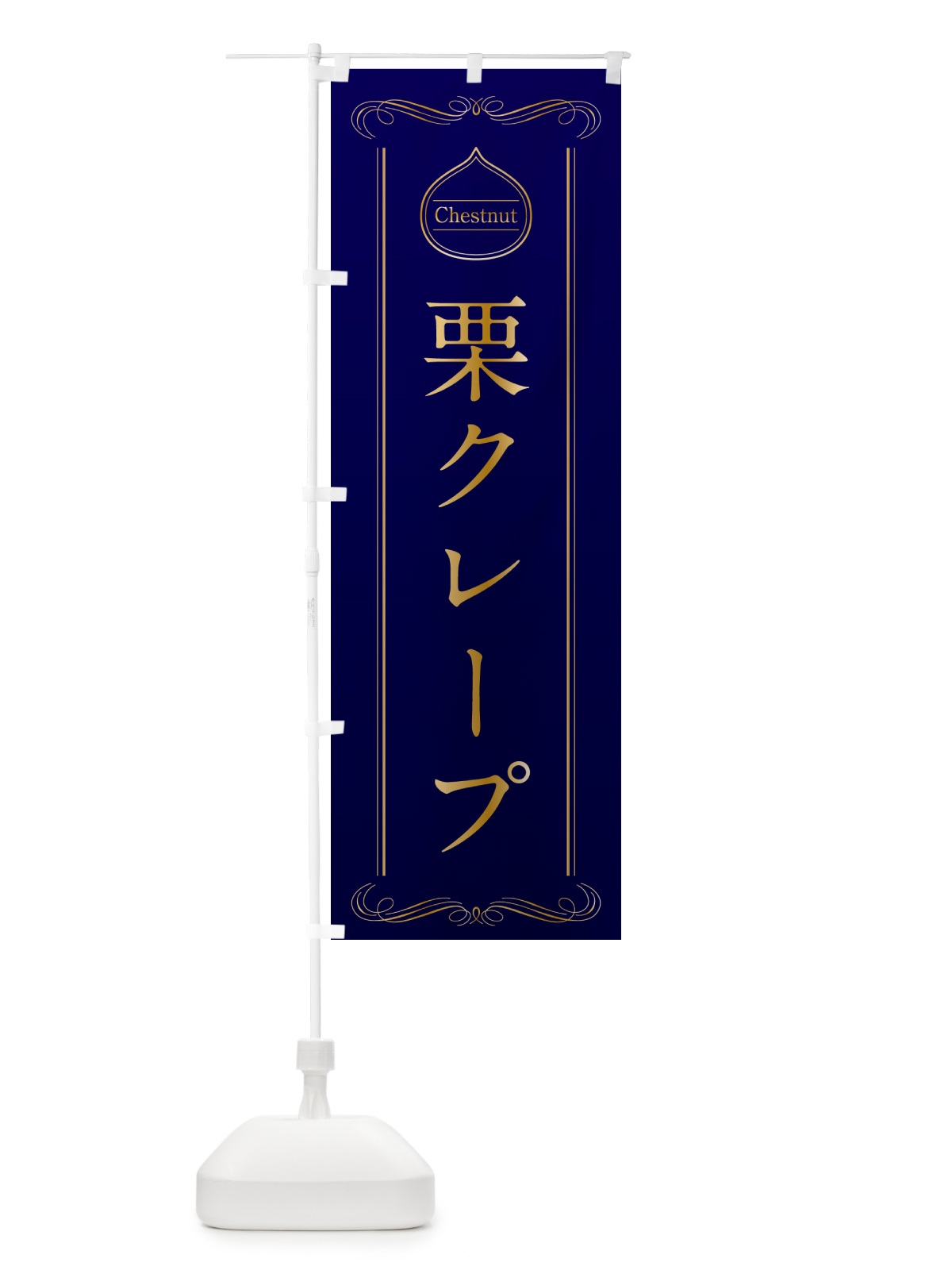 のぼり 栗クレープ のぼり旗 N48L(デザイン【C】)