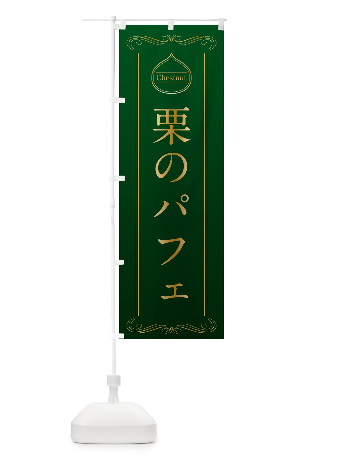 のぼり 栗のパフェ のぼり旗 N48N(デザイン【B】)