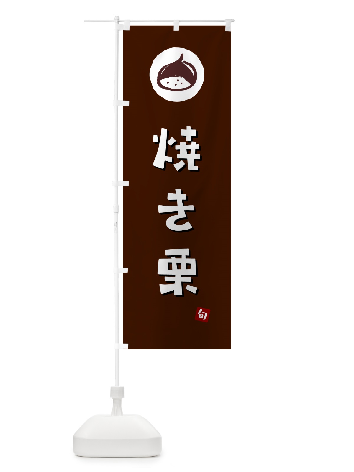 のぼり 焼き栗・やきぐり のぼり旗 N48P(デザイン【A】)