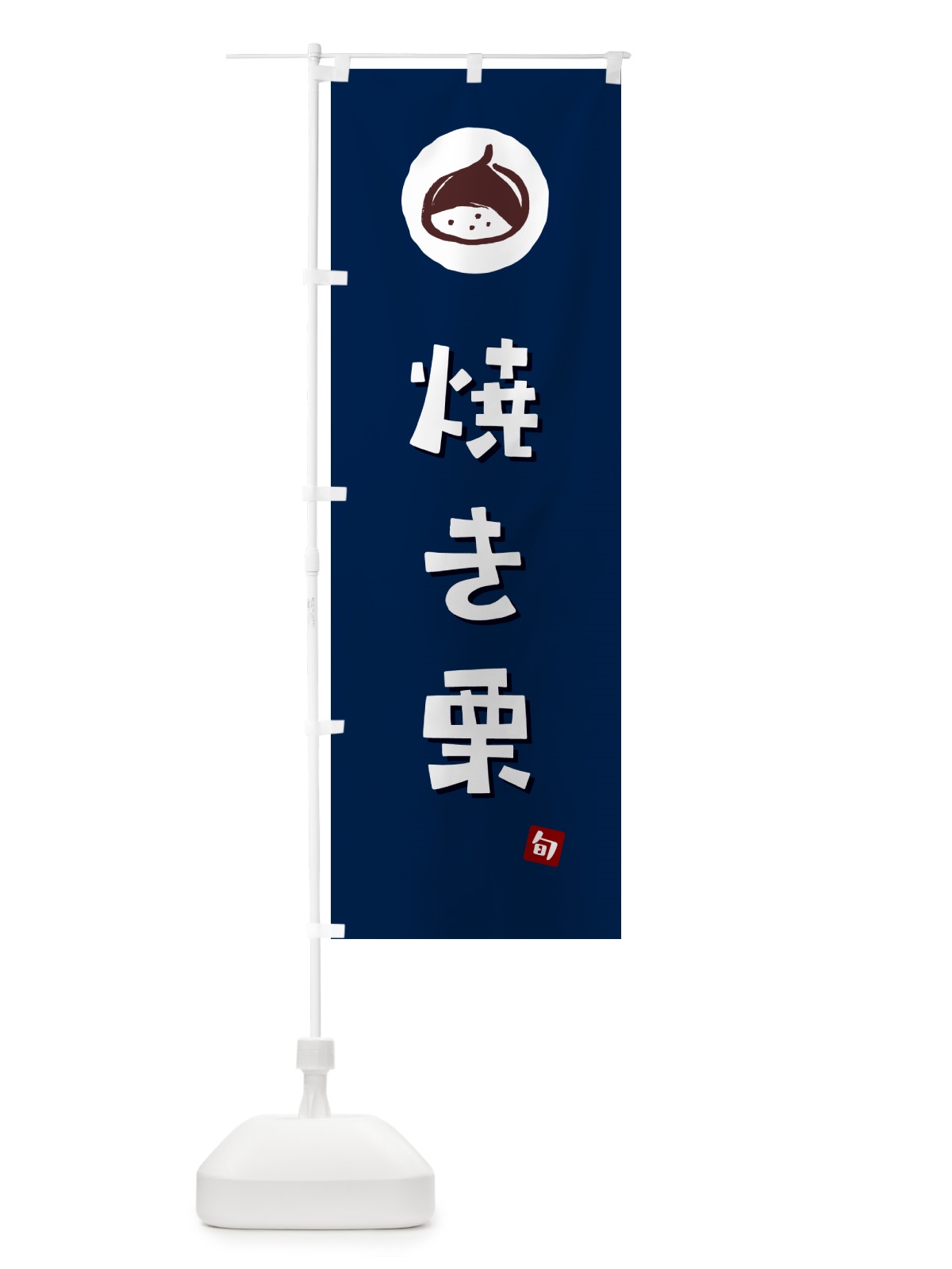 のぼり 焼き栗・やきぐり のぼり旗 N48P(デザイン【B】)