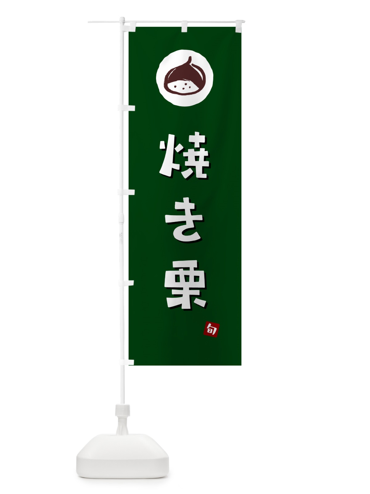 のぼり 焼き栗・やきぐり のぼり旗 N48P(デザイン【C】)